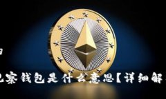 思考一个且的TP钱包中的观察钱包是什么意思？详