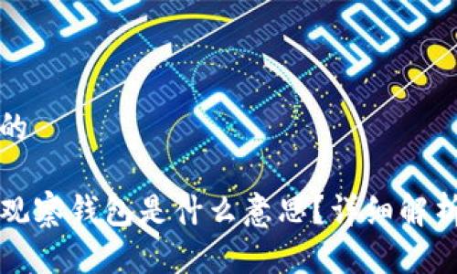 思考一个且的

TP钱包中的观察钱包是什么意思？详细解析及使用指南