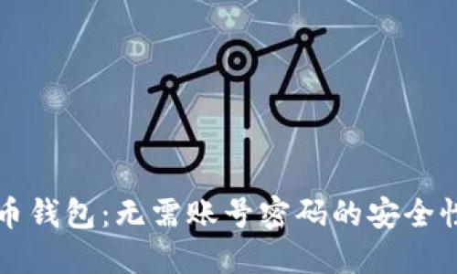 比特币钱包：无需账号密码的安全性详解