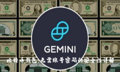 比特币钱包：无需账号密码的安全性详解