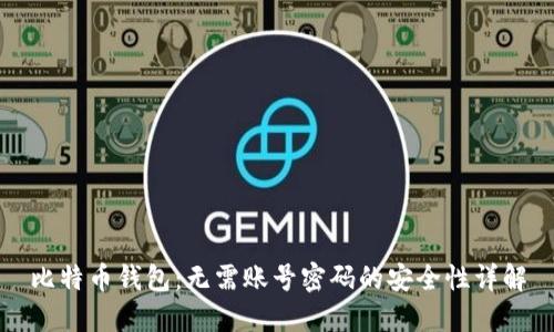 比特币钱包：无需账号密码的安全性详解