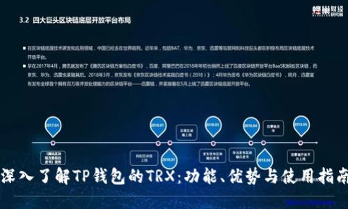 深入了解TP钱包的TRX：功能、优势与使用指南