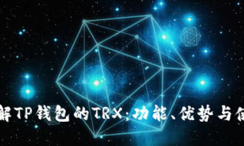 深入了解TP钱包的TRX：功能、优势与使用指南