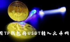 : 如何使用TP钱包将USDT转入火币网？详尽指南