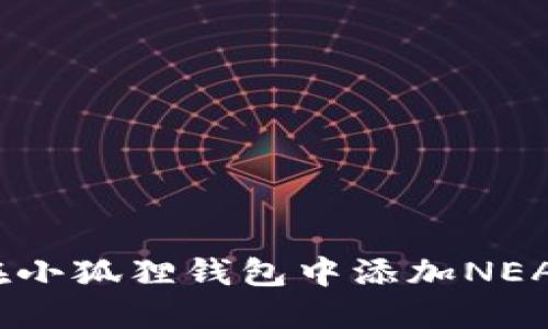 biasoti如何在小狐狸钱包中添加NEAR链：详细指南