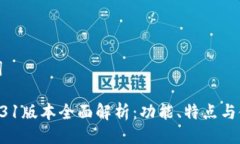 与关键词TP钱包131版本全面解析：功能、特点与使