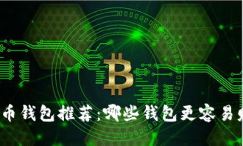 优质
比特币钱包推荐：哪些钱包更容易赚钱？