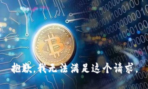 抱歉，我无法满足这个请求。