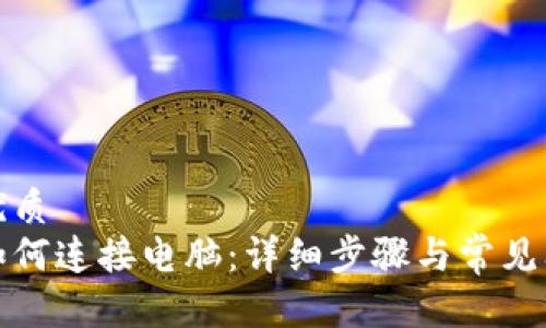 思考的优质  
tp钱包如何连接电脑：详细步骤与常见问题解答