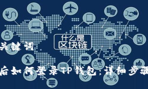 思考及关键词

换手机后如何登录TP钱包：详细步骤与技巧