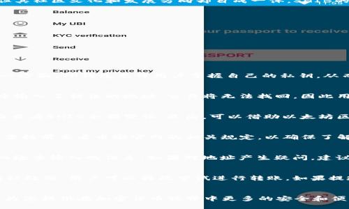   如何将币安的SHIB转到TP钱包 / 

 guanjianci 币安, SHIB, TP钱包, 转账 /guanjianci 

引言
随着加密货币的普及，越来越多的人开始了解和使用各种数字货币。SHIB（柴犬币）作为一种备受关注的代币，在币安等交易平台上得到了广泛交易。与此同时，用户们希望将其持有的SHIB转移到更加安全或功能丰富的钱包，例如TP钱包。本文将为您详细介绍如何将币安的SHIB转账到TP钱包，并回答一些相关问题，以帮助您更好地理解此过程及相关技术。

一、转账的基本步骤
转账过程主要分为几个简单步骤。首先，您需要确保您在币安和TP钱包上都有账户，并且TP钱包的地址已经准备好。具体步骤如下：
1. 登录币安账户：访问币安官网，输入用户名和密码进行登录。
2. 选择资产：在币安首页，点击“钱包”，选择“现货钱包”，查找您的SHIB资产。
3. 提现：找到SHIB后，点击“提现”按钮，进入提现页面。
4. 输入TP钱包地址：在提现页面中，输入您的TP钱包地址，确保地址准确无误。
5. 输入提取金额：填写转账的SHIB数量，注意查看币安的最低提现限额和手续费。
6. 确认信息：再次确认钱包地址和提现金额，确保信息无误后，进行二次验证（如手机短信或邮件验证）。
7. 提交请求：点击“提交”按钮，完成转账请求。稍后您可以在TP钱包中查看到账情况。

二、SHIB代币介绍
柴犬币（SHIB）是一种基于以太坊网络的代币，自2020年末推出以来，因其幽默的命名和活跃的社区而迅速获得关注。SHIB通常被视为“狗狗币”的模仿者，但其社区文化和发展方向却自成一体。SHIB的价格波动比较大，因此，对于希望转账SHIB的用户来说，了解其背后的市场动态和基础知识是非常重要的。

三、TP钱包的特点
TP钱包是一款支持多种区块链资产的钱包，用户可以在其中存储、管理和交易多种加密货币。TP钱包的几个显著特点包括：
1. 多资产支持：TP钱包支持上百种数字货币，包括主流的比特币、以太坊以及众多ERC-20代币。
2. 易于使用：TP钱包的界面设计友好，适合新手用户，提供简单的操作步骤来进行资产管理。
3. 安全性：TP钱包采用了多重安全机制，存储用户的私钥和钱包信息，确保用户资产安全。
4. 去中心化：用户完全掌控自己的资产，无需依赖中央机构进行交易。

四、用户常见问题解答
h41. 为什么选择将SHIB转到TP钱包？/h4
许多用户选择将投资资产转到TP钱包主要是为了安全和控制。在币安等集中式交易平台上，虽然有一定的安全措施，但资金仍然存在被盗或丢失的风险。另一方面，TP钱包允许用户掌握自己的私钥，从而提高了资金的安全性和可控性。此外，TP钱包可能提供更丰富的功能，例如与去中心化金融（DeFi）平台的交互。

h42. 转账需要多长时间？/h4
一般来说，从币安转账到TP钱包的时间并不长，通常在几分钟到数十分钟之间。然而，交易的确认时间依赖于以太坊网络的拥堵程度。此外，如果在转账过程中输入了错误的地址，交易将无法找回，因此用户在输入钱包地址时需要格外小心。

h43. 如何确认转账是否成功？/h4
在完成转账请求后，可以通过以下几种方式确认转账状态：首先，通过币安的“提现记录”查看交易状态，确认是否已处理完成；其次，通过TP钱包的“资产”页面查看SHIB余额变化；最后，可以借助以太坊区块浏览器，输入交易哈希（Tx Hash），实时追踪交易的确认状态。

h44. SHIB的交易手续费是多少？/h4
币安提现手续费是根据网络拥堵情况以及币安的政策变化而有所不同。一般来说，以太坊网络的手续费也会影响SHIB的转账成本。因此，用户在进行转账前需提前查看币安官网的相关规定，以确保了解当前的手续费情况。

h45. 转账过程中可以更改地址吗？/h4
在提交转账请求后，如果发现需要更改地址，通常是不能直接在币安内进行更改的。一旦提现请求被提交，交易信息会被锁定。此时，用户需确保在转账前仔细检查输入的信息。如果对地址产生疑问，建议先联系币安客服进行确认。

h46. 如果转账失败怎么办？/h4
转账失败可能有多种原因，比如网络拥堵或输入错误的地址。在这种情况下，用户应首先查看交易错误信息，并在币安的提现记录中查阅状态。如果提现没有被处理，用户可以再次尝试进行转账。如果提现状态显示为完成且未收到SHIB，则需要通过以太坊区块浏览器查询交易细节。同时，用户应考虑寻求币安客服的帮助以获得进一步指导。

结束语
将币安的SHIB转账到TP钱包并非复杂的过程，但需要用户仔细关注转账细节，同时掌握相关的知识和技巧。希望本文能够帮助您更顺利地完成这一操作，并为您提供在加密货币世界中更多的安全和便利。无论您是新用户还是有经验的投资者，了解这方面的知识都是非常必要的。