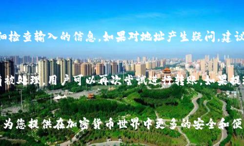   如何将币安的SHIB转到TP钱包 / 

 guanjianci 币安, SHIB, TP钱包, 转账 /guanjianci 

引言
随着加密货币的普及，越来越多的人开始了解和使用各种数字货币。SHIB（柴犬币）作为一种备受关注的代币，在币安等交易平台上得到了广泛交易。与此同时，用户们希望将其持有的SHIB转移到更加安全或功能丰富的钱包，例如TP钱包。本文将为您详细介绍如何将币安的SHIB转账到TP钱包，并回答一些相关问题，以帮助您更好地理解此过程及相关技术。

一、转账的基本步骤
转账过程主要分为几个简单步骤。首先，您需要确保您在币安和TP钱包上都有账户，并且TP钱包的地址已经准备好。具体步骤如下：
1. 登录币安账户：访问币安官网，输入用户名和密码进行登录。
2. 选择资产：在币安首页，点击“钱包”，选择“现货钱包”，查找您的SHIB资产。
3. 提现：找到SHIB后，点击“提现”按钮，进入提现页面。
4. 输入TP钱包地址：在提现页面中，输入您的TP钱包地址，确保地址准确无误。
5. 输入提取金额：填写转账的SHIB数量，注意查看币安的最低提现限额和手续费。
6. 确认信息：再次确认钱包地址和提现金额，确保信息无误后，进行二次验证（如手机短信或邮件验证）。
7. 提交请求：点击“提交”按钮，完成转账请求。稍后您可以在TP钱包中查看到账情况。

二、SHIB代币介绍
柴犬币（SHIB）是一种基于以太坊网络的代币，自2020年末推出以来，因其幽默的命名和活跃的社区而迅速获得关注。SHIB通常被视为“狗狗币”的模仿者，但其社区文化和发展方向却自成一体。SHIB的价格波动比较大，因此，对于希望转账SHIB的用户来说，了解其背后的市场动态和基础知识是非常重要的。

三、TP钱包的特点
TP钱包是一款支持多种区块链资产的钱包，用户可以在其中存储、管理和交易多种加密货币。TP钱包的几个显著特点包括：
1. 多资产支持：TP钱包支持上百种数字货币，包括主流的比特币、以太坊以及众多ERC-20代币。
2. 易于使用：TP钱包的界面设计友好，适合新手用户，提供简单的操作步骤来进行资产管理。
3. 安全性：TP钱包采用了多重安全机制，存储用户的私钥和钱包信息，确保用户资产安全。
4. 去中心化：用户完全掌控自己的资产，无需依赖中央机构进行交易。

四、用户常见问题解答
h41. 为什么选择将SHIB转到TP钱包？/h4
许多用户选择将投资资产转到TP钱包主要是为了安全和控制。在币安等集中式交易平台上，虽然有一定的安全措施，但资金仍然存在被盗或丢失的风险。另一方面，TP钱包允许用户掌握自己的私钥，从而提高了资金的安全性和可控性。此外，TP钱包可能提供更丰富的功能，例如与去中心化金融（DeFi）平台的交互。

h42. 转账需要多长时间？/h4
一般来说，从币安转账到TP钱包的时间并不长，通常在几分钟到数十分钟之间。然而，交易的确认时间依赖于以太坊网络的拥堵程度。此外，如果在转账过程中输入了错误的地址，交易将无法找回，因此用户在输入钱包地址时需要格外小心。

h43. 如何确认转账是否成功？/h4
在完成转账请求后，可以通过以下几种方式确认转账状态：首先，通过币安的“提现记录”查看交易状态，确认是否已处理完成；其次，通过TP钱包的“资产”页面查看SHIB余额变化；最后，可以借助以太坊区块浏览器，输入交易哈希（Tx Hash），实时追踪交易的确认状态。

h44. SHIB的交易手续费是多少？/h4
币安提现手续费是根据网络拥堵情况以及币安的政策变化而有所不同。一般来说，以太坊网络的手续费也会影响SHIB的转账成本。因此，用户在进行转账前需提前查看币安官网的相关规定，以确保了解当前的手续费情况。

h45. 转账过程中可以更改地址吗？/h4
在提交转账请求后，如果发现需要更改地址，通常是不能直接在币安内进行更改的。一旦提现请求被提交，交易信息会被锁定。此时，用户需确保在转账前仔细检查输入的信息。如果对地址产生疑问，建议先联系币安客服进行确认。

h46. 如果转账失败怎么办？/h4
转账失败可能有多种原因，比如网络拥堵或输入错误的地址。在这种情况下，用户应首先查看交易错误信息，并在币安的提现记录中查阅状态。如果提现没有被处理，用户可以再次尝试进行转账。如果提现状态显示为完成且未收到SHIB，则需要通过以太坊区块浏览器查询交易细节。同时，用户应考虑寻求币安客服的帮助以获得进一步指导。

结束语
将币安的SHIB转账到TP钱包并非复杂的过程，但需要用户仔细关注转账细节，同时掌握相关的知识和技巧。希望本文能够帮助您更顺利地完成这一操作，并为您提供在加密货币世界中更多的安全和便利。无论您是新用户还是有经验的投资者，了解这方面的知识都是非常必要的。