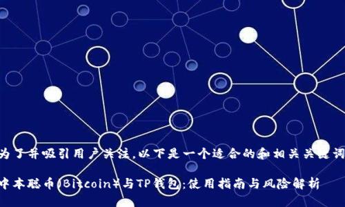 为了并吸引用户关注，以下是一个适合的和相关关键词：

中本聪币（Bitcoin）与TP钱包：使用指南与风险解析