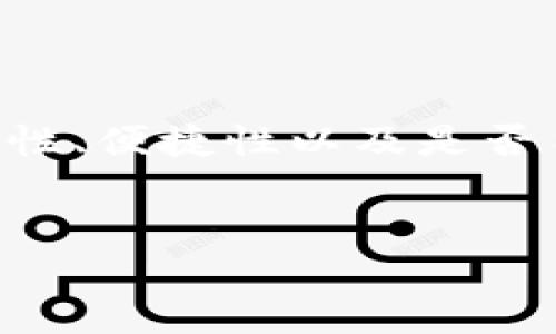 引言

在当今数字化的时代，移动支付已经成为人们日常生活中不可或缺的一部分。随着越来越多的钱包应用程序的出现，用户在选择一款适合自己的钱包时，常常会关注其安全性、便捷性以及是否符合当地的使用规定。T P 钱包作为一款新兴的移动支付工具，在国内是否可以下载，以及其使用是否方便，成为了众多用户关注的话题。接下来，我们将详细探讨相关内容。


国内是否可以下载T P钱包？使用指南与注意事项