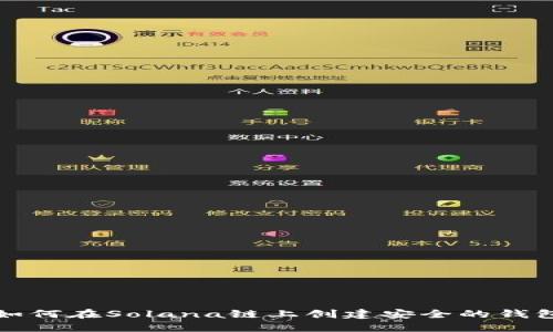 如何在Solana链上创建安全的钱包