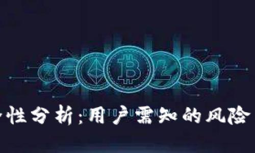 优质  
TP钱包安全性分析：用户需知的风险与防范措施