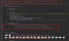 优质如何使用以太坊钱包存储和管理狗狗币