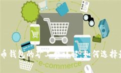 : TP钱包与火币钱包的矿工费详解：如何选择最合