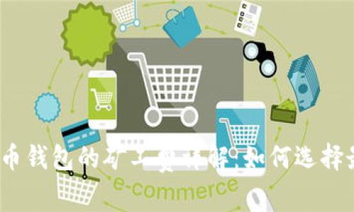 : TP钱包与火币钱包的矿工费详解：如何选择最合适的钱包？