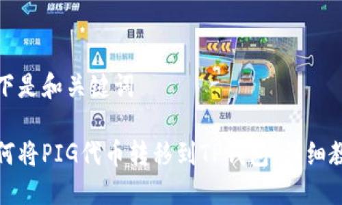 以下是和关键词

如何将PIG代币转移到TP钱包：详细教程