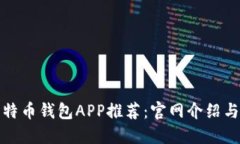 最安全比特币钱包APP推荐：官网介绍与使用指南