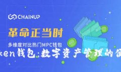 厦门Token钱包：数字资产管理的便捷选择