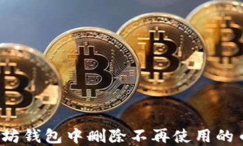 
如何在以太坊钱包中删除不再使用的币？详细指南