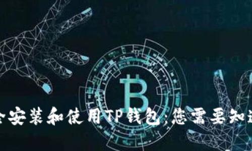 如何安全安装和使用TP钱包：您需要知道的一切
