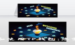 如何安全安装和使用TP钱包：您需要知道的一切