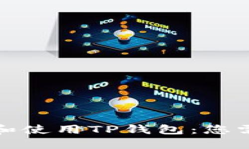 如何安全安装和使用TP钱包：您需要知道的一切