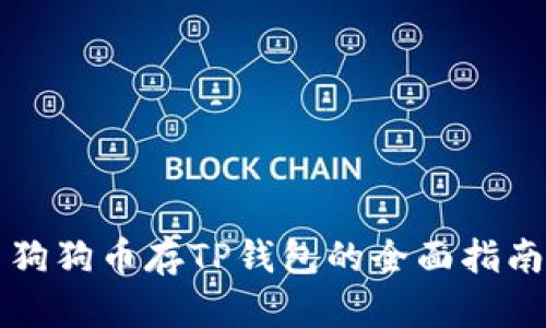狗狗币存TP钱包的全面指南
