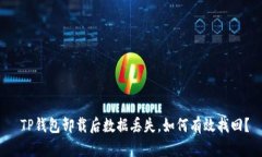  TP钱包卸载后数据丢失，如何有效找回？