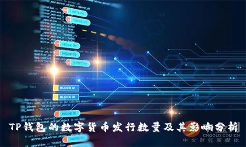 TP钱包的数字货币发行数量及其影响分析