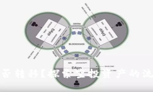 TP钱包空投能否转移？探索空投资产的流动性及其影响