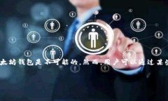 请注意：比特币（BTC）和以太坊（ETH）分别属于