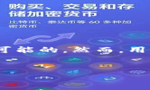 请注意：比特币（BTC）和以太坊（ETH）分别属于不同的区块链网络，因此直接将比特币转到以太坊钱包是不可能的。然而，用户可以通过某些机制实现跨链交易。以下将详细介绍比特币转账到以太坊钱包的方法以及相关的注意事项。

:
如何安全地将比特币转账到以太坊钱包？
