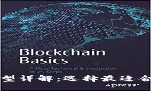 优质
比特币钱包类型详解：选择最适合你的投资方式