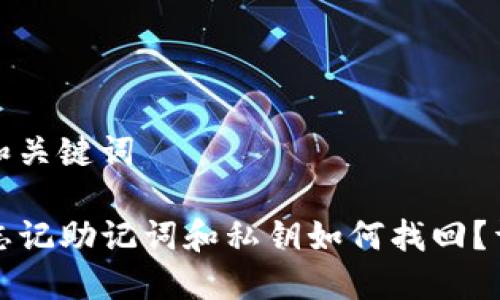 思考的和关键词

TP钱包忘记助记词和私钥如何找回？详细指南