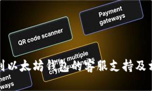 如何找到以太坊钱包的客服支持及相关帮助