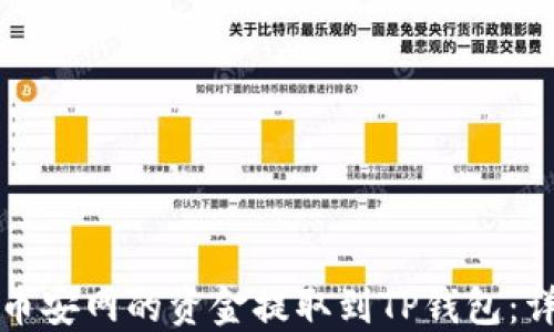 
如何将币安网的资金提取到TP钱包：详细指南