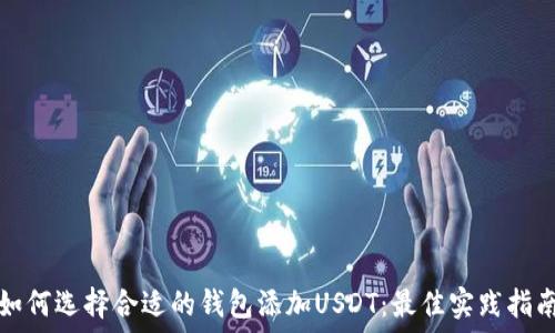   
如何选择合适的钱包添加USDT：最佳实践指南