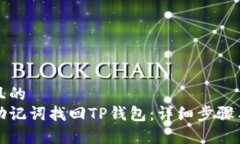 思考一个且的  如何使用助记词找回TP钱包：详细