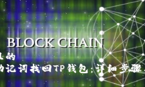 思考一个且的  
如何使用助记词找回TP钱包：详细步骤与注意事项