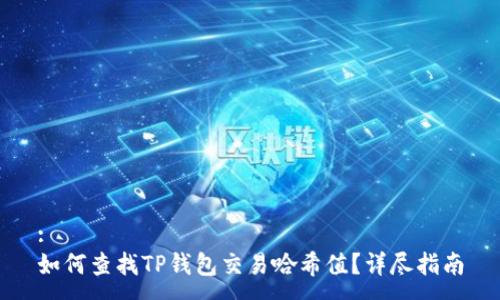 :
如何查找TP钱包交易哈希值？详尽指南