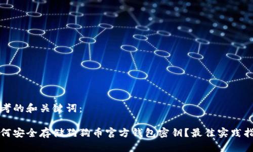 思考的和关键词：

如何安全存储狗狗币官方钱包密钥？最佳实践指南