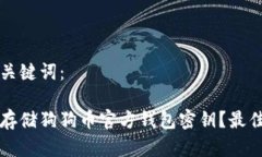 思考的和关键词：如何安全存储狗狗币官方钱包