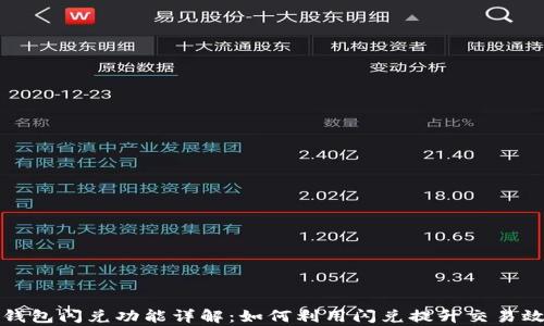 
TP钱包闪兑功能详解：如何利用闪兑提升交易效率