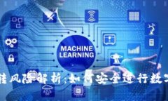 TP钱包互转风险解析：如何安全进行数字资产交易