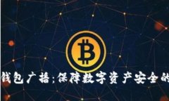 比特币冷钱包广播：保障数字资产安全的最佳实