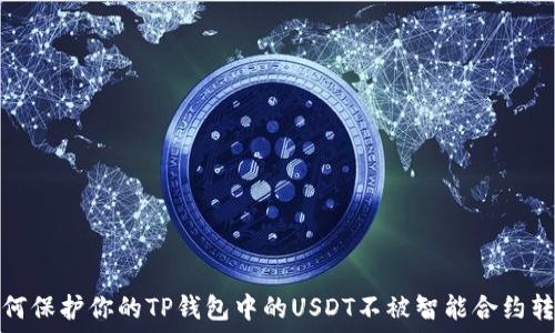   
如何保护你的TP钱包中的USDT不被智能合约转走